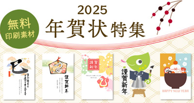 Canon2025年賀状特集